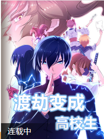 https://cqmh.org/tuku/img/渡劫变成高校生.jpg